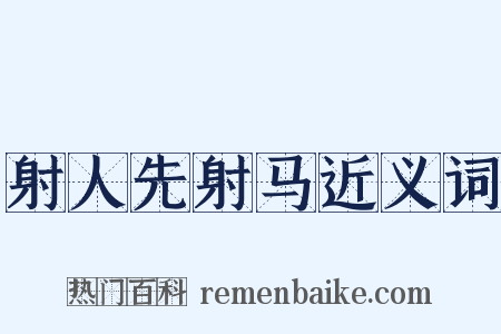 射人先射马近义词是什么意思的图片